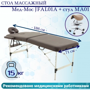 Стол массажный Мед-Мос JFAL01A коричневый (PA2.20.10A-00) + стул MA01 (кофе с молоком) (CТ-7КА) - 1